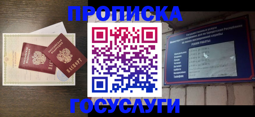 прописка законно в Шадринске